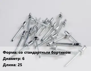 Заклепка со стандартным бортиком 6х25 алюминий